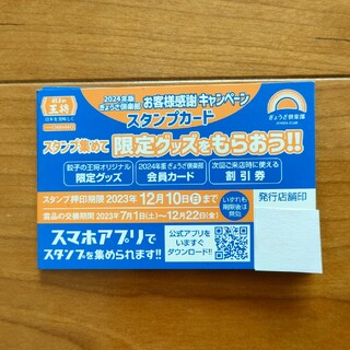 【値下げ↓】餃子の王将 スタンプカード(レストラン/食事券)