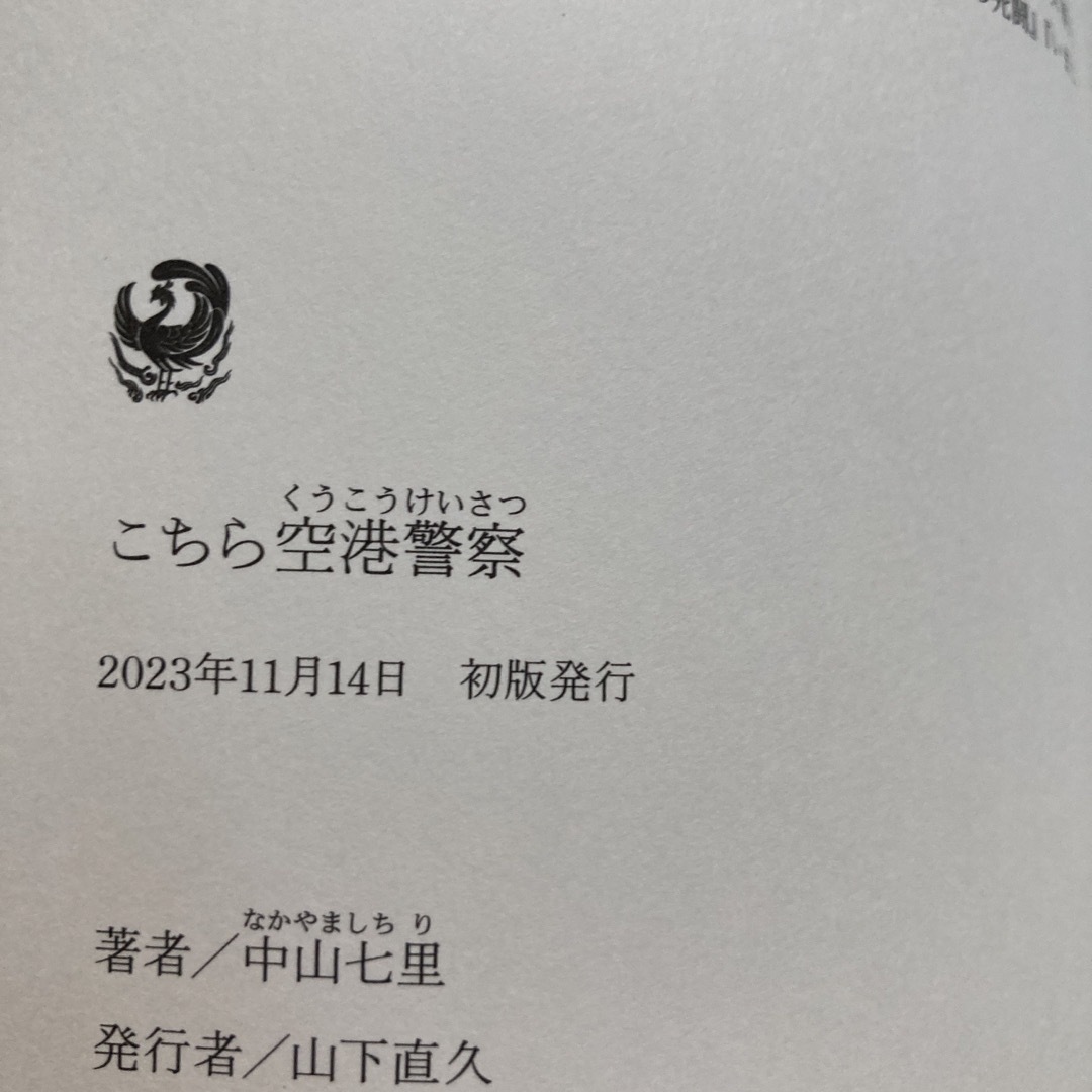 角川書店(カドカワショテン)のこちら空港警察 エンタメ/ホビーの本(文学/小説)の商品写真