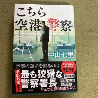 カドカワショテン(角川書店)のこちら空港警察(文学/小説)