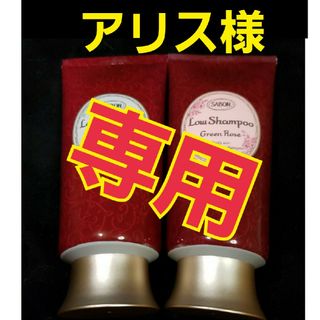 サボン(SABON)の🍀 SABON サボン アリス様専用(ヘアケア)