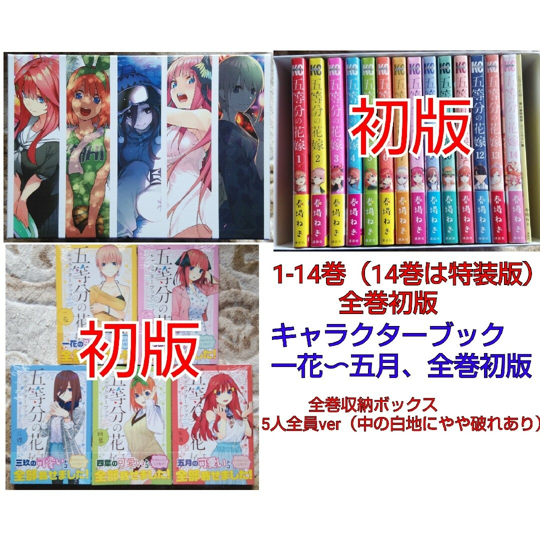初版】五等分の花嫁1-14巻(14は特装版)キャラブック一〜五、収納