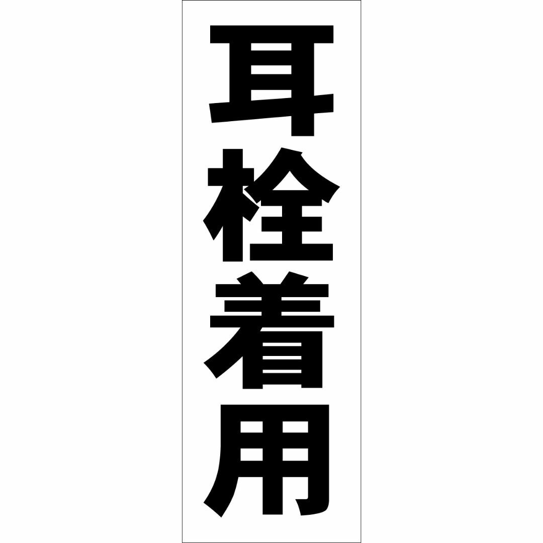 かんたん短冊型看板ロング「耳栓着用（黒）」【工場・現場】屋外可 インテリア/住まい/日用品のオフィス用品(店舗用品)の商品写真