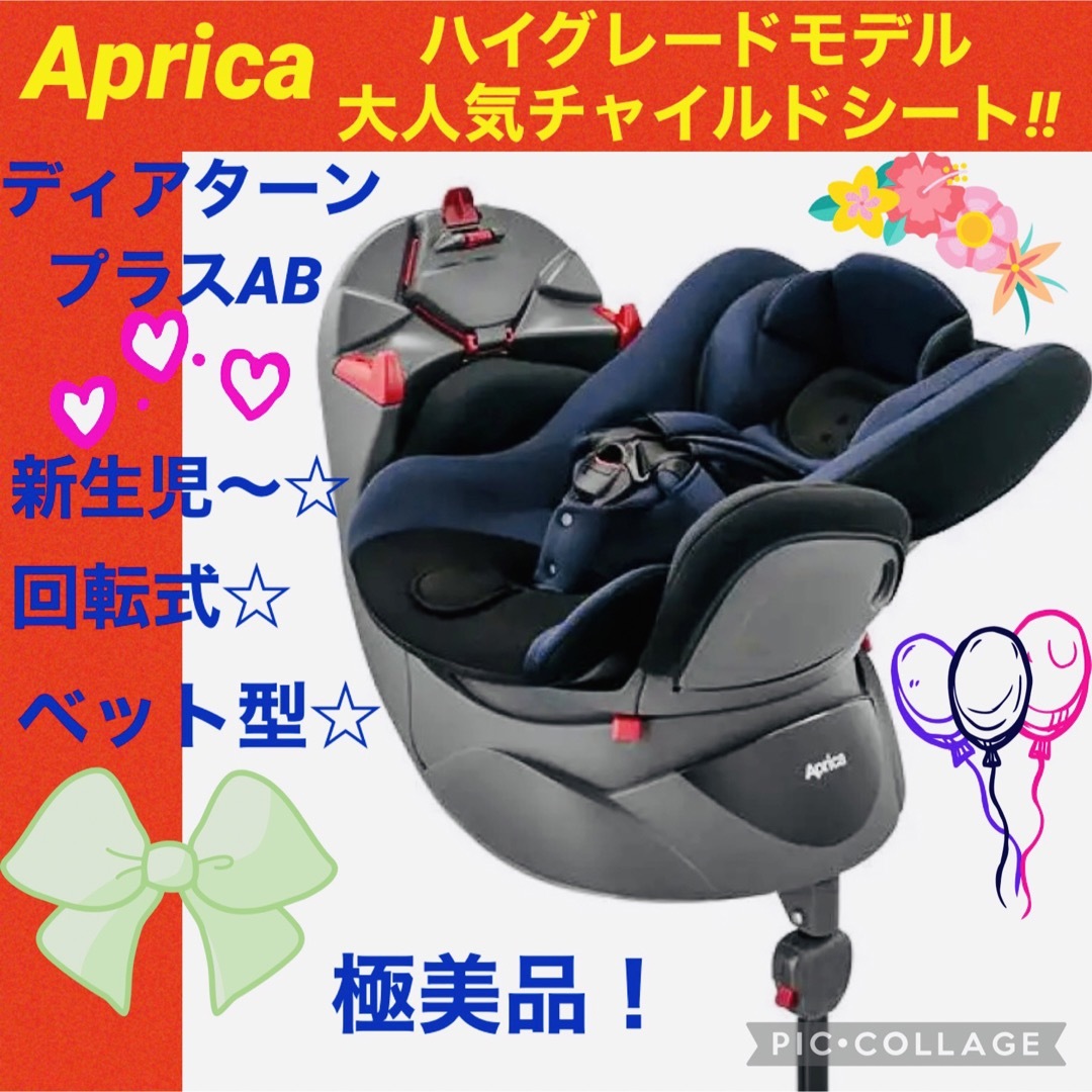 Aprica（アップリカ） チャイルドシート ディアターン    新生児OK！