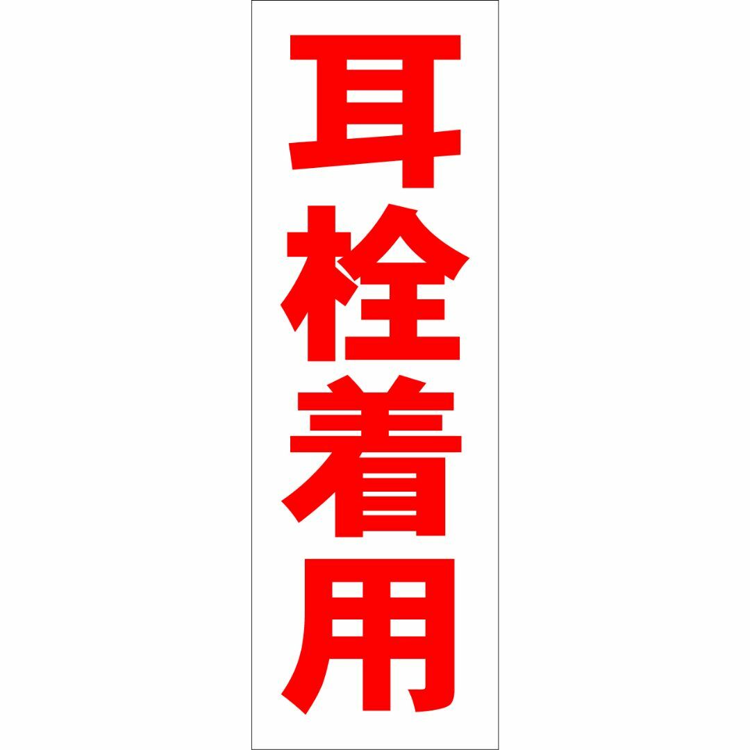 かんたん短冊型看板ロング「耳栓着用（赤）」【工場・現場】屋外可 インテリア/住まい/日用品のオフィス用品(オフィス用品一般)の商品写真