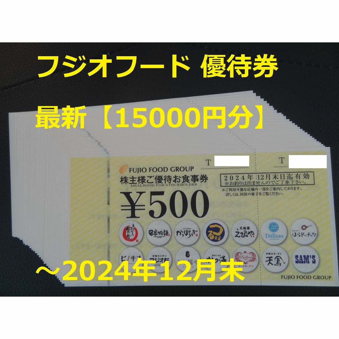 在庫有ります 最新【15000円分】フジオフード 優待券 | www.acesso10