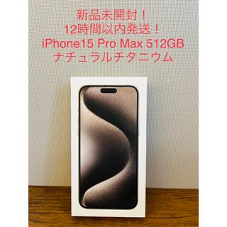 12時間以内発送！iPhone15 ProMax 512GB ナチュラル(スマートフォン本体)