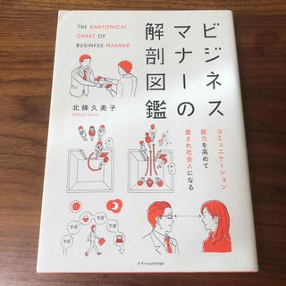 ビジネスマナ－の解剖図鑑(ビジネス/経済)