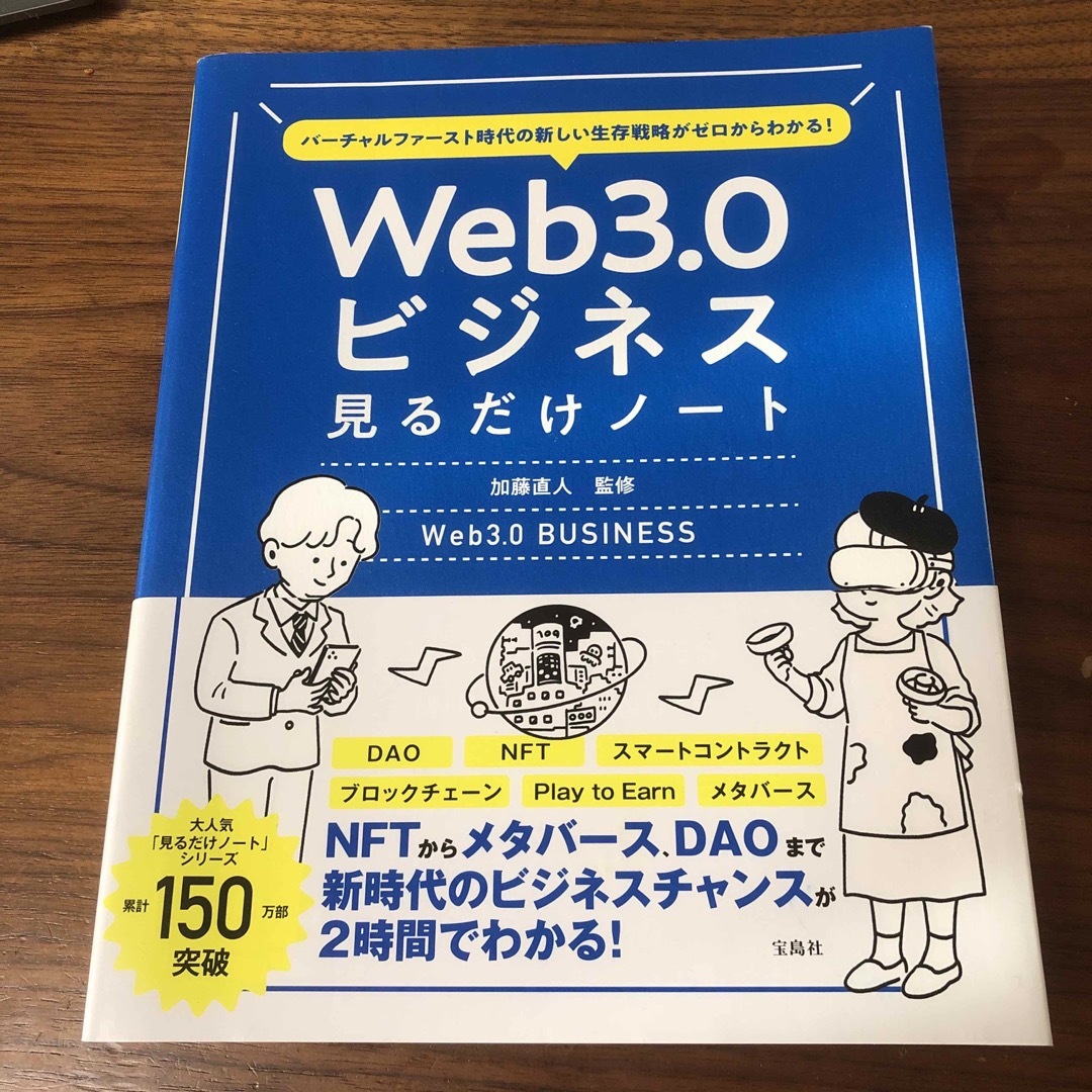 バーチャルファースト時代の新しい生存戦略がゼロからわかる！　Ｗｅｂ３．０ビジネス エンタメ/ホビーの本(ビジネス/経済)の商品写真