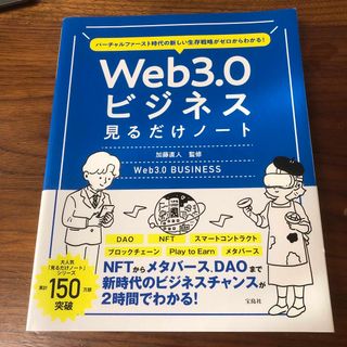 バーチャルファースト時代の新しい生存戦略がゼロからわかる！　Ｗｅｂ３．０ビジネス(ビジネス/経済)