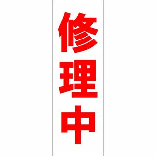 かんたん短冊型看板ロング「修理中（赤）」【工場・現場】屋外可(その他)