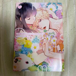 小悪魔な幼なじみに、いただかれました。(その他)