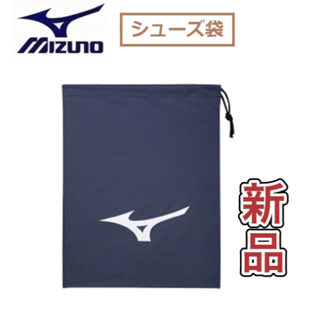 MIZUNO(ミズノ)のMIZUNO ミズノ シューズ袋 ネイビー スポーツ/アウトドアのトレーニング/エクササイズ(その他)の商品写真