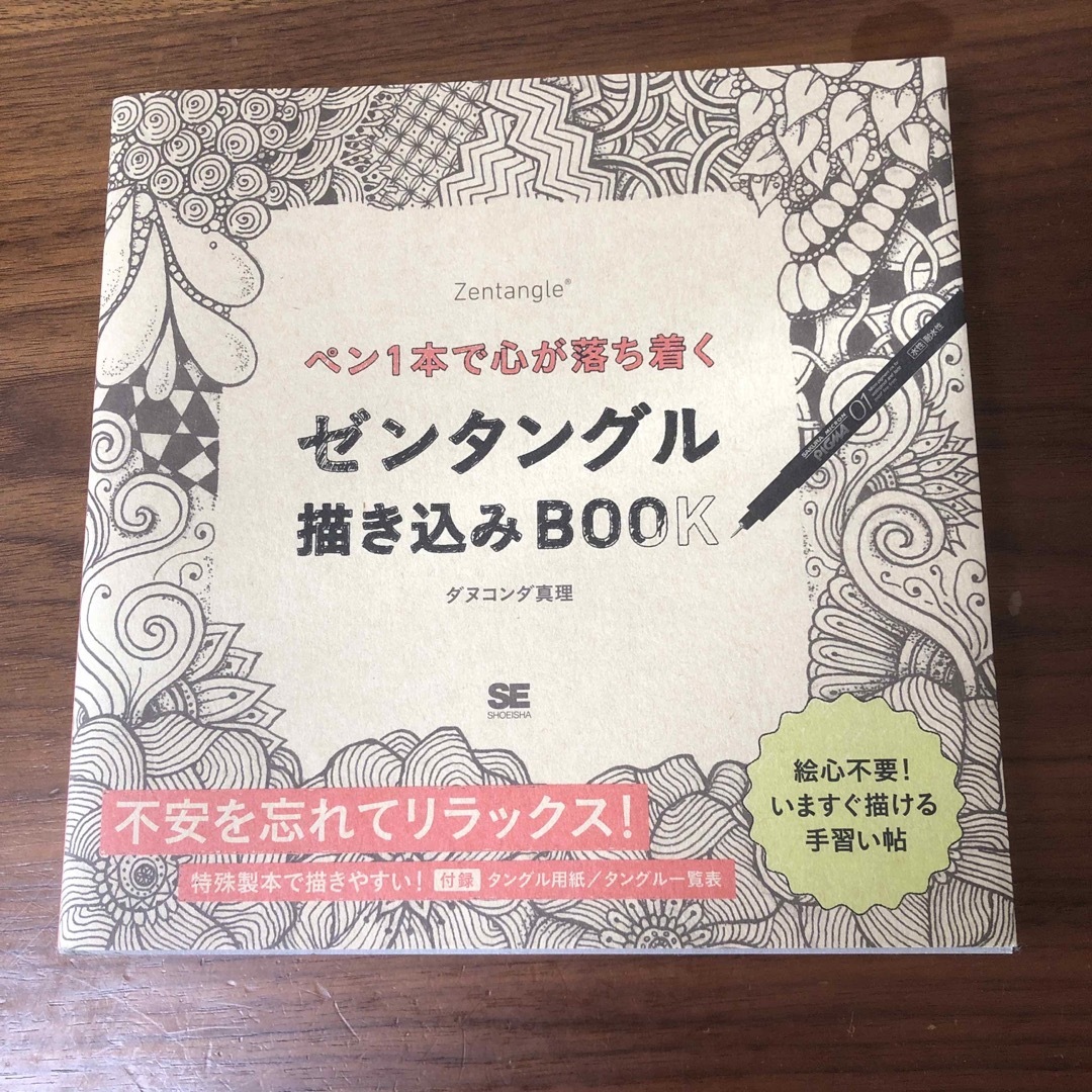 翔泳社(ショウエイシャ)のペン１本で心が落ち着くゼンタングル描き込みＢＯＯＫ エンタメ/ホビーの本(アート/エンタメ)の商品写真