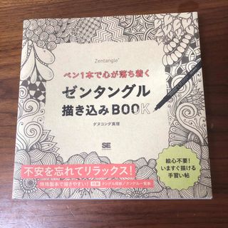 ショウエイシャ(翔泳社)のペン１本で心が落ち着くゼンタングル描き込みＢＯＯＫ(アート/エンタメ)