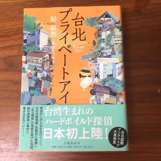 台北プライベートアイ(文学/小説)