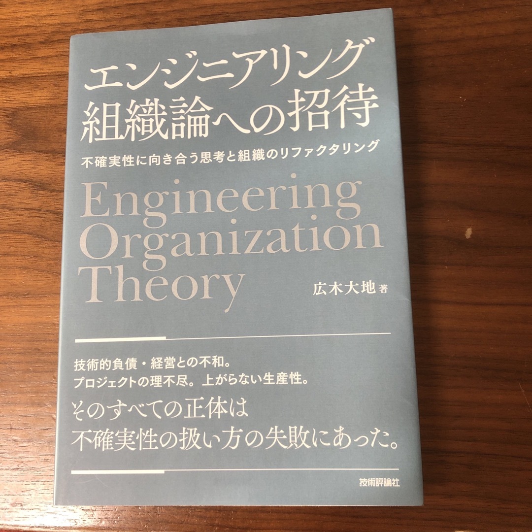 【ミッツ様専用】エンジニアリング組織論への招待 エンタメ/ホビーの本(コンピュータ/IT)の商品写真