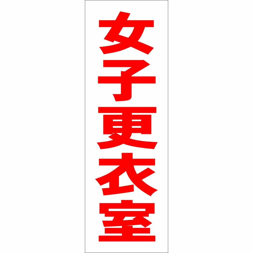 かんたん短冊型看板ロング「女子更衣室（赤）」【工場・現場】屋外可 インテリア/住まい/日用品のオフィス用品(オフィス用品一般)の商品写真