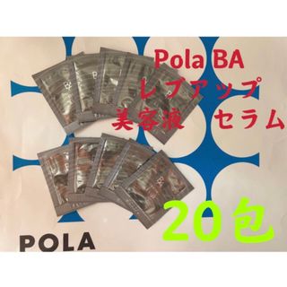 ポーラ(POLA)のPOLA BA レブアップ  美容液　セラム　0.4mlx20包(美容液)