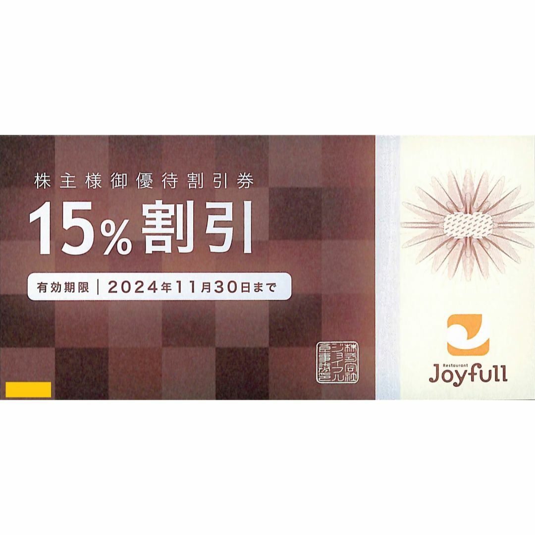 【送料無料】ジョイフル　Joyfull　株主優待割引券　15％×1枚 チケットの優待券/割引券(レストラン/食事券)の商品写真