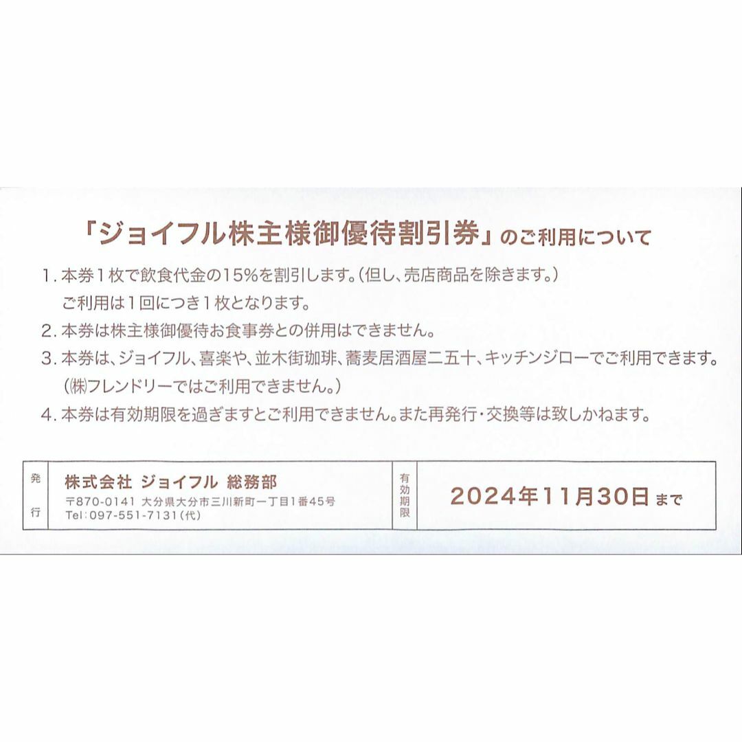 【送料無料】ジョイフル　Joyfull　株主優待割引券　15％×1枚 チケットの優待券/割引券(レストラン/食事券)の商品写真