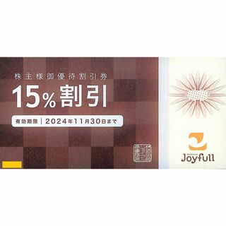 【送料無料】ジョイフル　Joyfull　株主優待割引券　15％×1枚(レストラン/食事券)