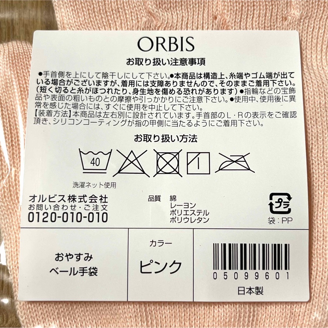 ORBIS(オルビス)のオルビス　おやすみベール手袋　ピンク　1セット　新品 レディースのファッション小物(手袋)の商品写真