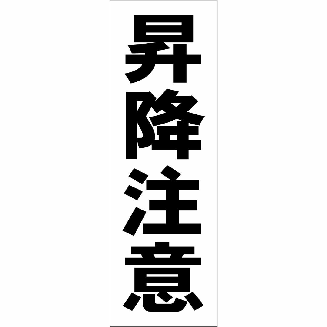 かんたん短冊型看板ロング「昇降注意（黒）」【工場・現場】屋外可 インテリア/住まい/日用品のオフィス用品(その他)の商品写真