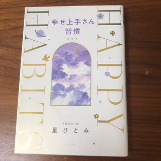 ショウガクカン(小学館)の幸せ上手さん習慣(その他)