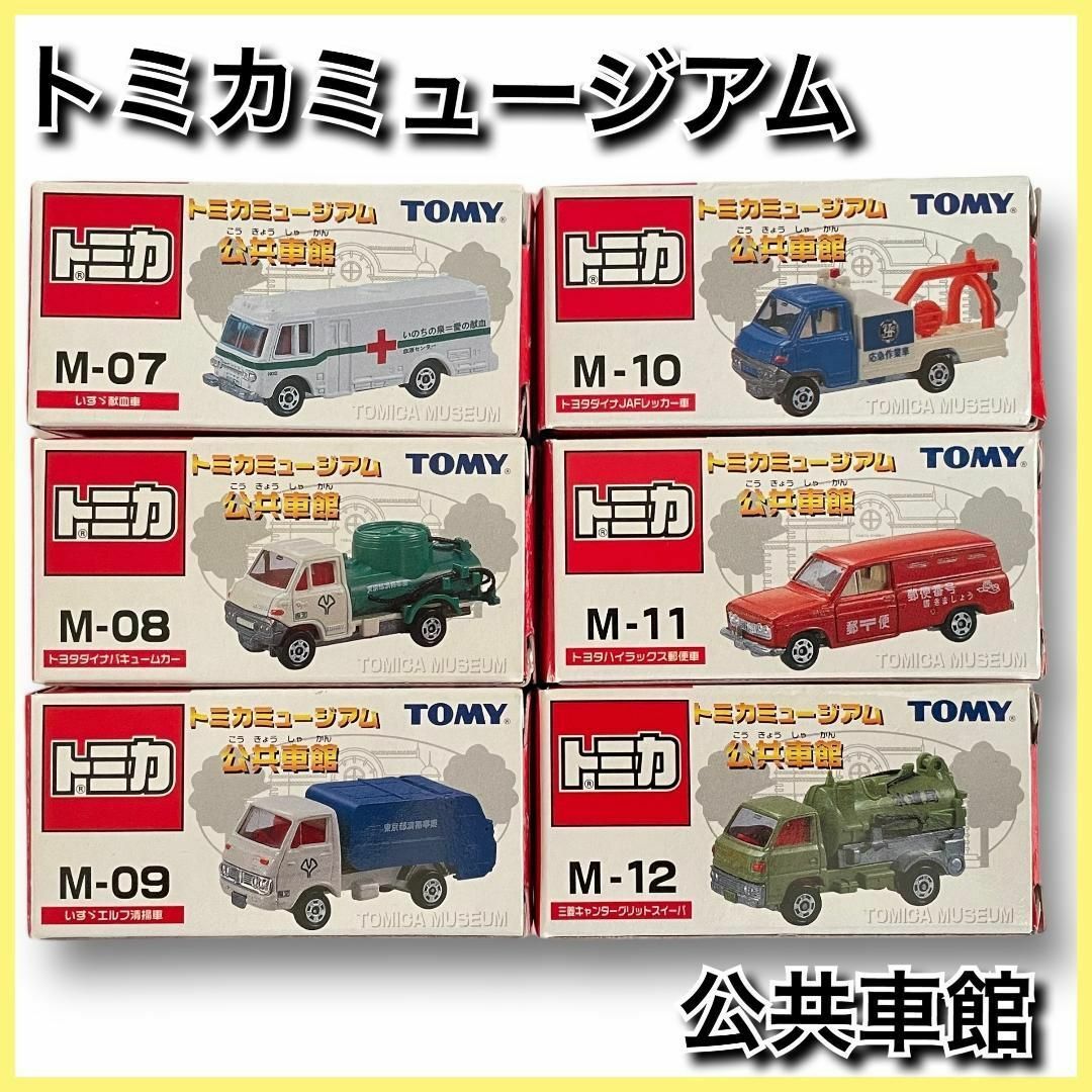 【未使用品】トミカミュージアム　公共車館　6台セット | フリマアプリ ラクマ