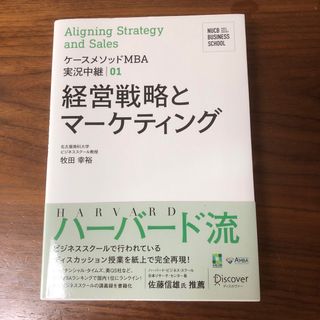 経営戦略とマーケティング(ビジネス/経済)