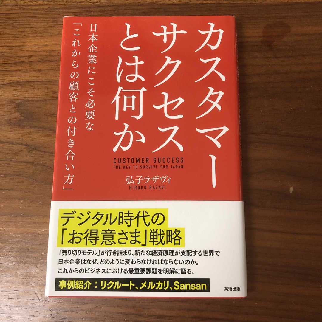 カスタマーサクセスとは何か エンタメ/ホビーの本(ビジネス/経済)の商品写真