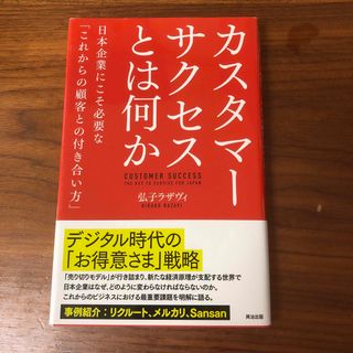 カスタマーサクセスとは何か(ビジネス/経済)