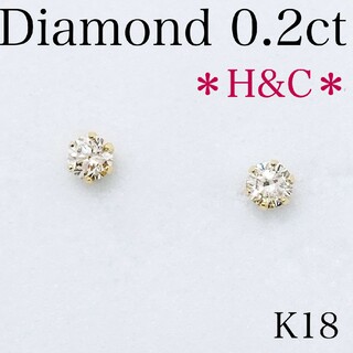 【新品】ダイヤモンド　ピアス　H＆C 　トータル0.2ct　K18YG(ピアス)