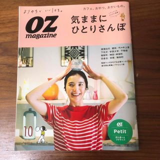 OZ magazine Petit (オズマガジンプチ) 2021年 10月号 (ファッション)