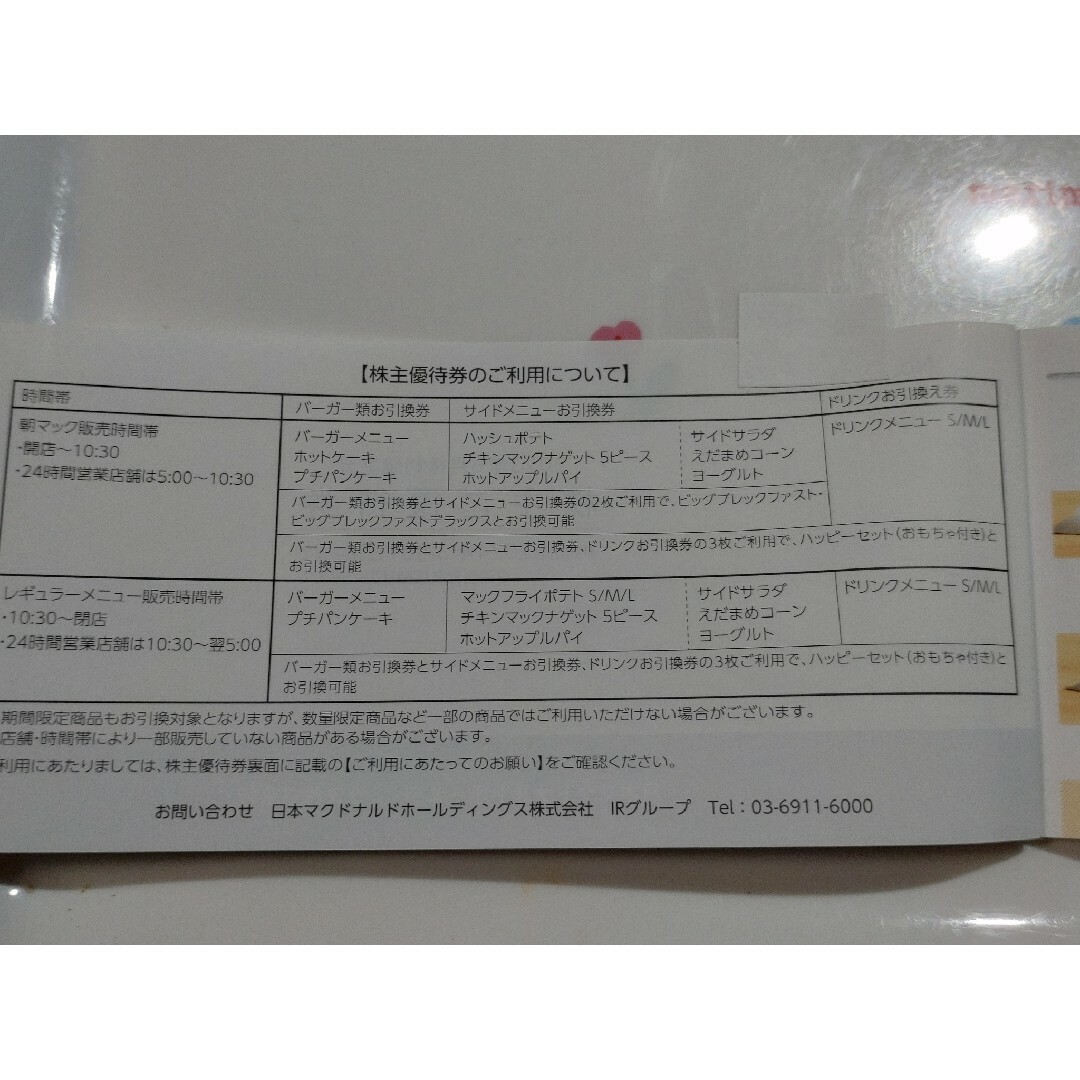 マクドナルド(マクドナルド)のマクドナルド株主優待券　1冊（6枚分)　匿名発送 チケットの優待券/割引券(フード/ドリンク券)の商品写真