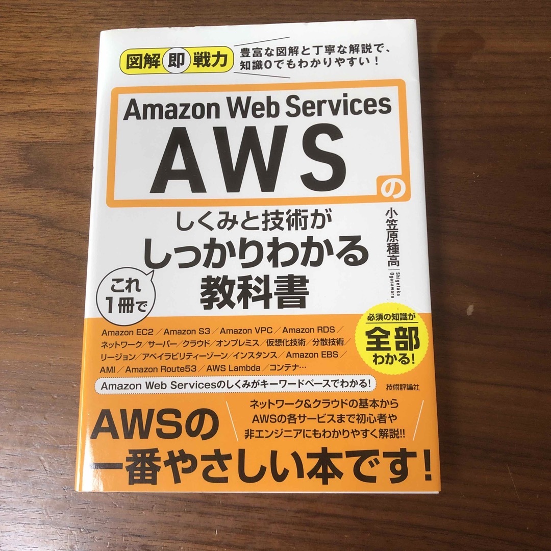 Ａｍａｚｏｎ　Ｗｅｂ　Ｓｅｒｖｉｃｅｓ　ＡＷＳのしくみと技術がこれ１冊でしっかり エンタメ/ホビーの本(コンピュータ/IT)の商品写真