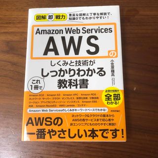 Ａｍａｚｏｎ　Ｗｅｂ　Ｓｅｒｖｉｃｅｓ　ＡＷＳのしくみと技術がこれ１冊でしっかり(コンピュータ/IT)