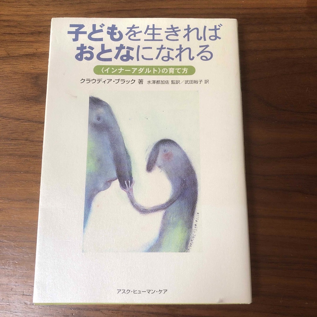 【sora⭐︎様専用】子どもを生きればおとなになれる エンタメ/ホビーの本(人文/社会)の商品写真