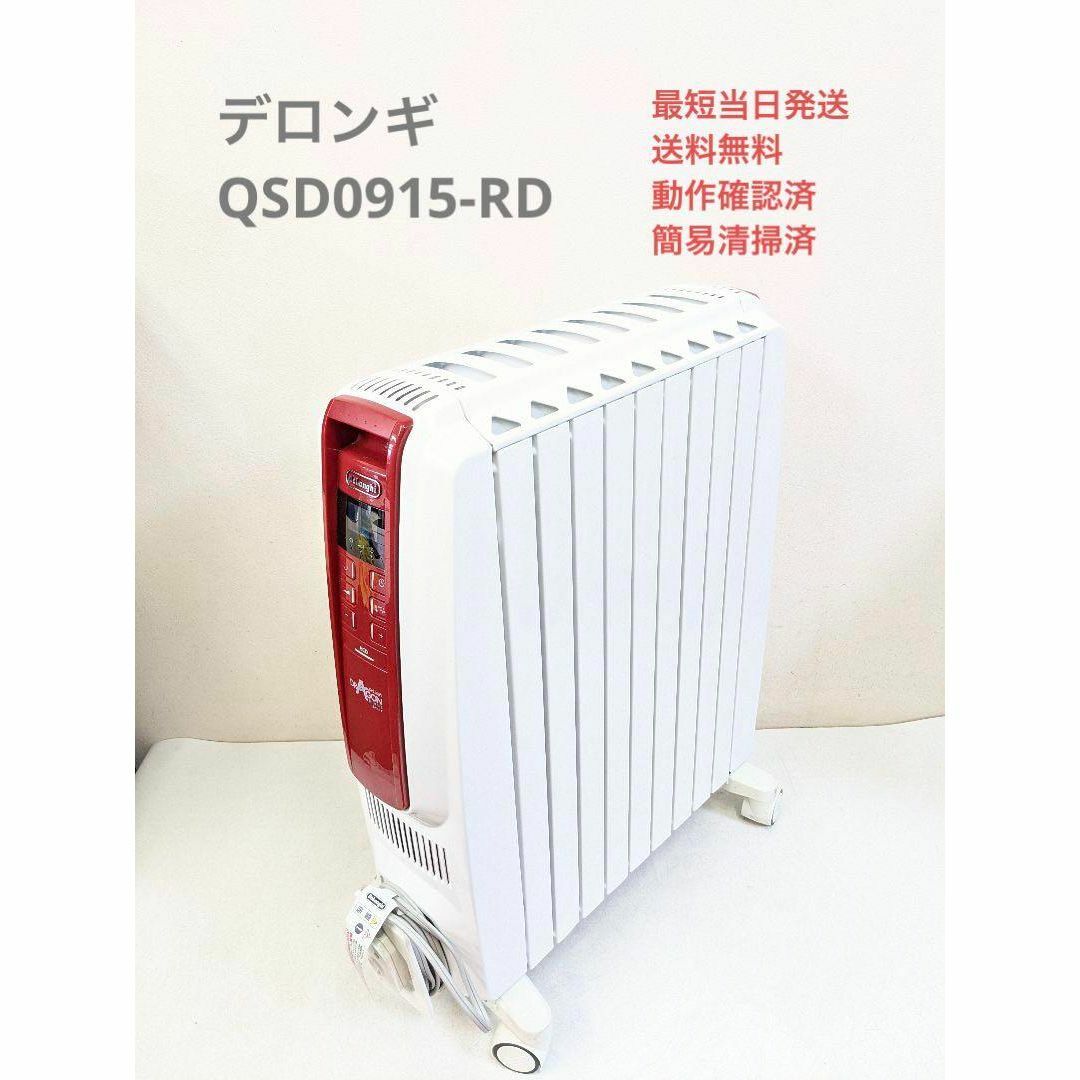 410畳フィン数デロンギ オイルヒーター QSD0915-RD ドラゴンデジタルスマート