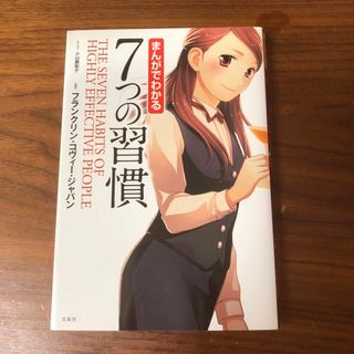 タカラジマシャ(宝島社)のまんがでわかる７つの習慣(その他)