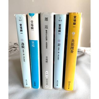 堂場瞬一　『逸脱』『異境』『邂逅』『歪』『共犯捜査』のうち2冊セット(その他)