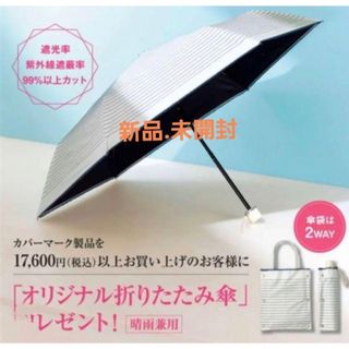 カバーマーク(COVERMARK)のカバーマーク　新品未使用　晴雨兼用折りたたみ傘(傘)