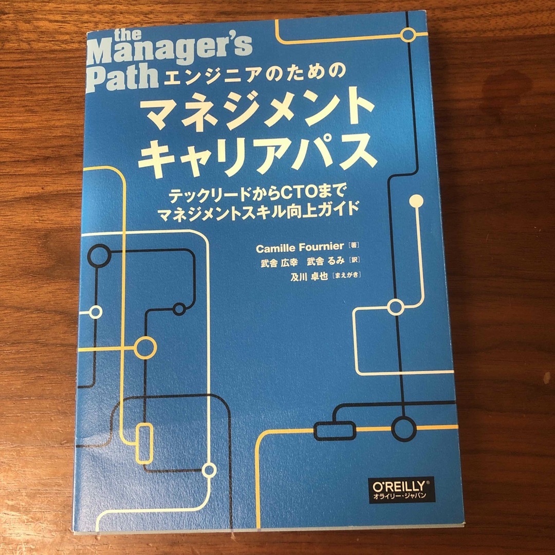 エンジニアのためのマネジメントキャリアパス エンタメ/ホビーの本(コンピュータ/IT)の商品写真