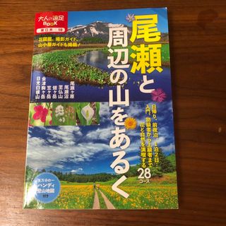 尾瀬と周辺の山をあるく(趣味/スポーツ/実用)