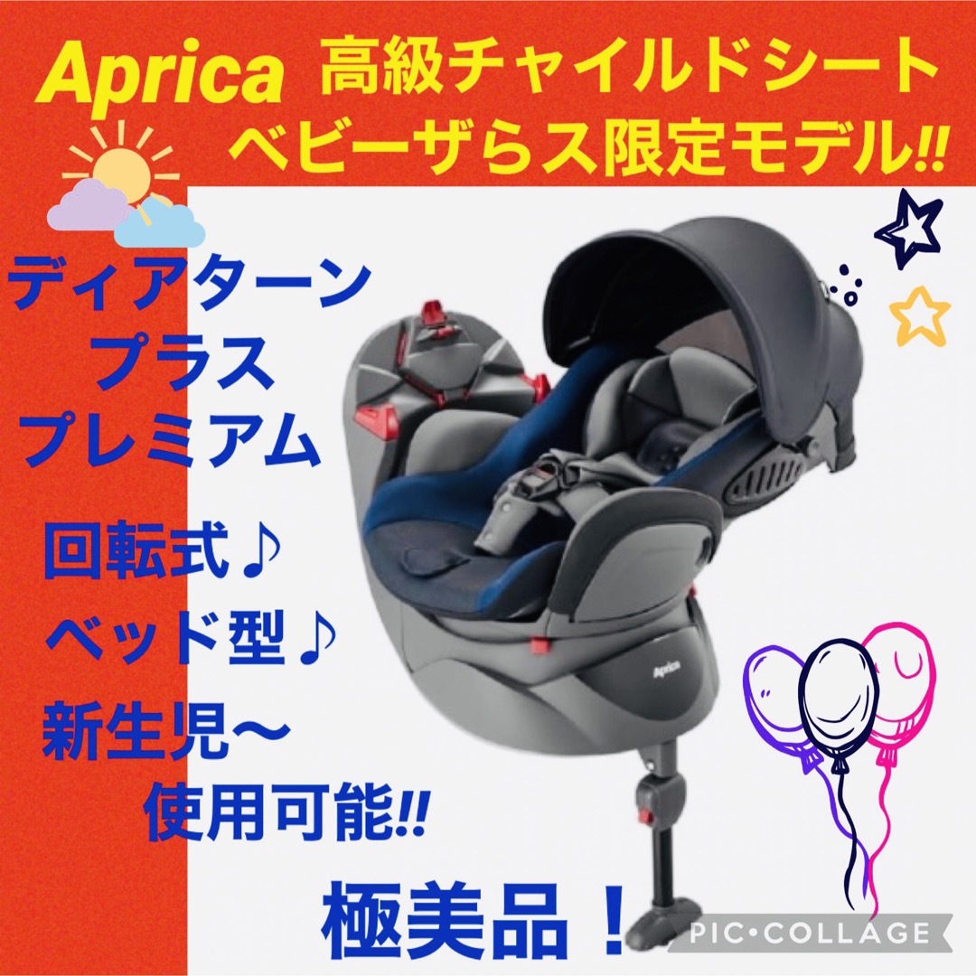 【美品】アップリカ チャイルドシート ディアターンプラスプレミアム 限定品