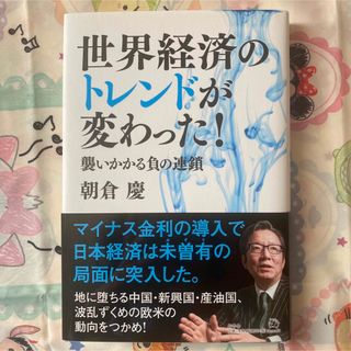 ゲントウシャ(幻冬舎)の世界経済のトレンドが変わった！【123102】(ビジネス/経済)