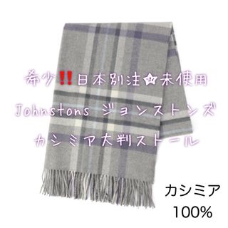 ジョンストンズ(Johnstons)の希少☆国内正規品☆Johnstons ジョンストンズ カシミアストール☆未使用(ストール/パシュミナ)