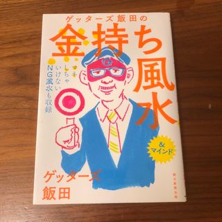 アサヒシンブンシュッパン(朝日新聞出版)の【☆m634☆様専用】ゲッタ－ズ飯田の金持ち風水(その他)