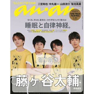 キスマイフットツー(Kis-My-Ft2)のanan No.2312  2022.8.31 藤ヶ谷太輔(その他)