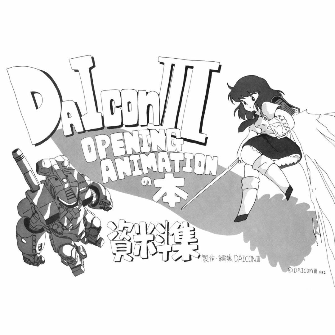 28枚 設定資料集 DAICON 3 OPENING ANIMATION の通販 by 春菊's 28枚 設定資料集 DAICON 3 OPENING ANIMATION の通販 by 春菊's